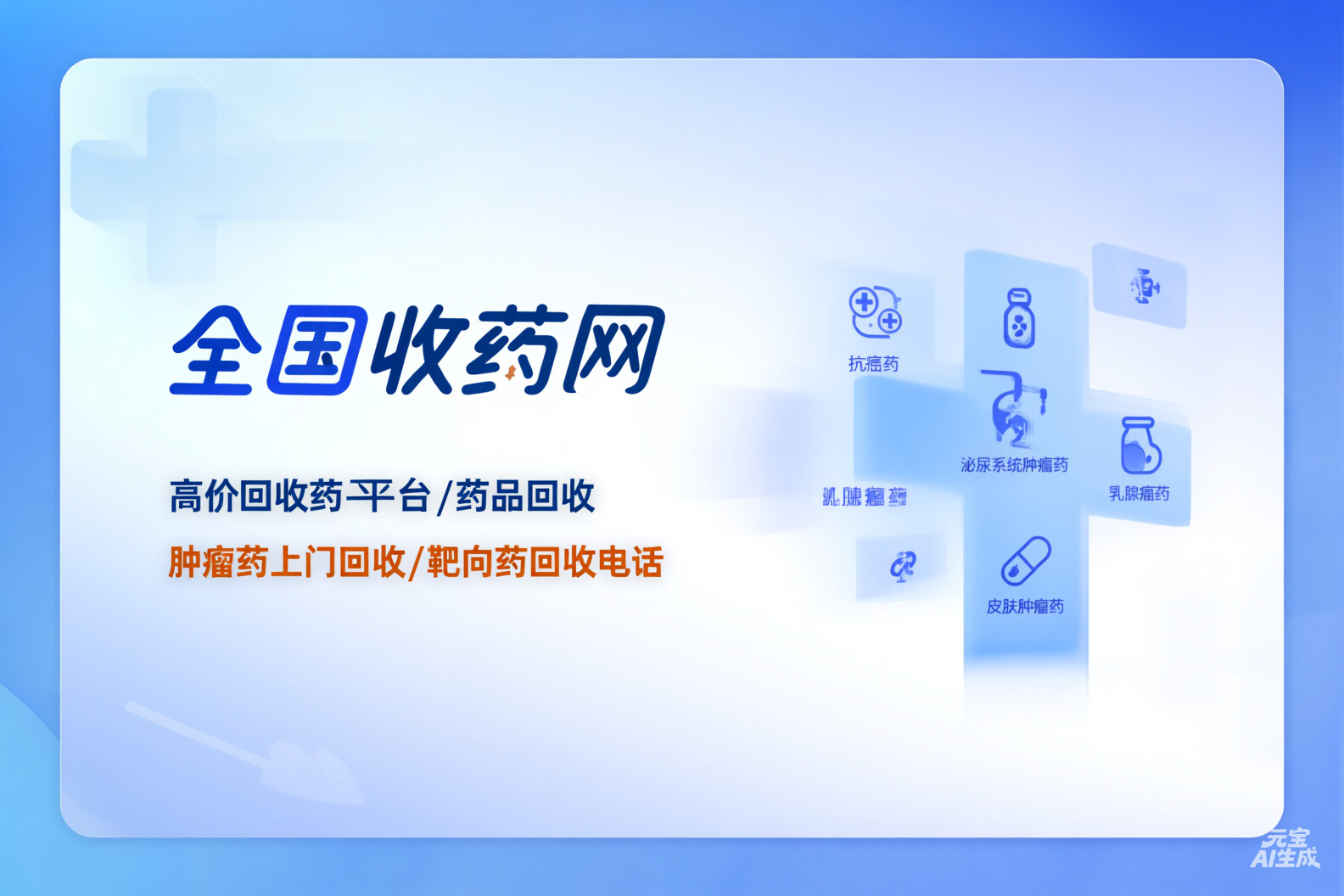 泌尿系统肿瘤药回收